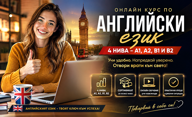 Онлайн курс по английски език за 4 нива - А1, А2, В1 и В2, с възможност за сертификат от Urocite.bg